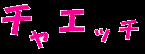 チャエッチ